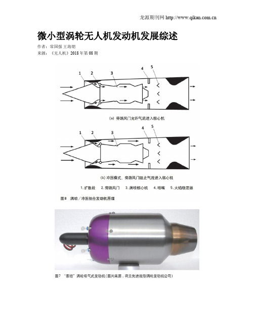 微小型涡轮无人机发动机发展综述