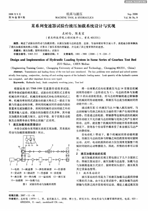 某系列变速器试验台液压加载系统设计与实现