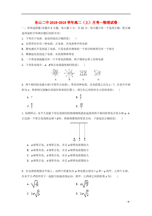 福建省东山县第二中学高二物理上学期第一次(10月)月考