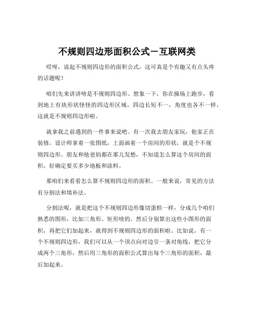 不规则四边形面积公式-互联网类