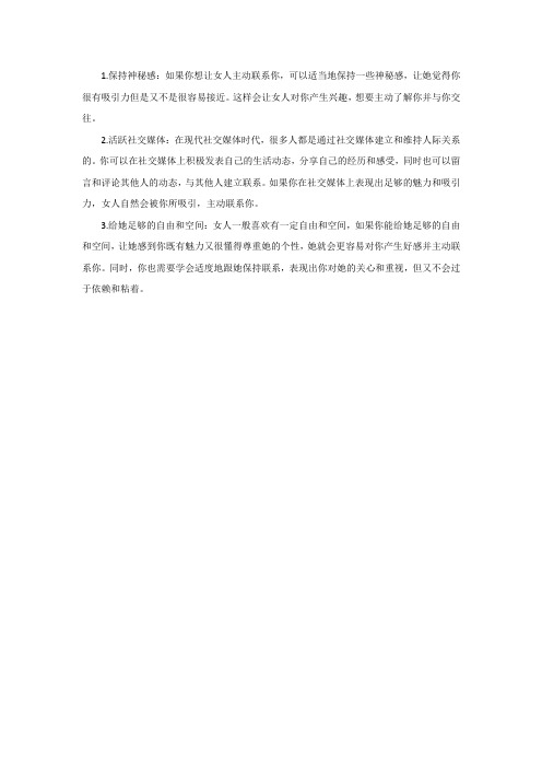 让女人主动联系你的3个技巧