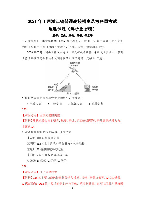 2021年1月浙江省普通高校招生选考科目考试地理试题及答案(解析初稿)