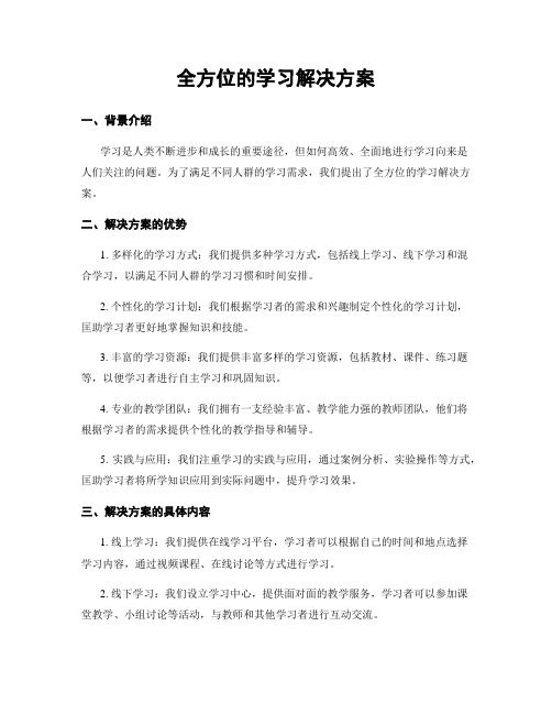 全方位的学习解决方案