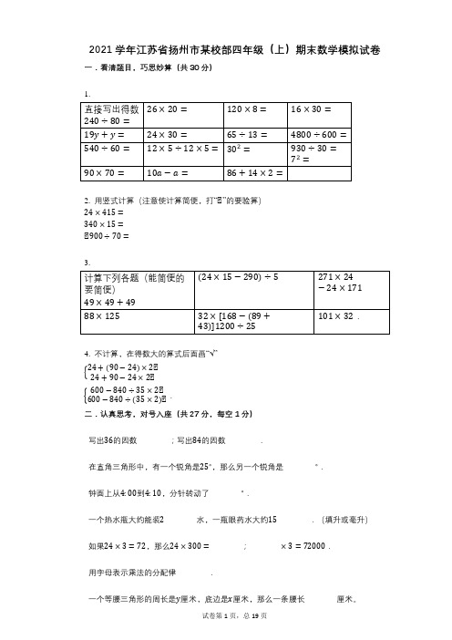 2021年-有答案-江苏省扬州市某校部四年级(上)期末数学模拟试卷