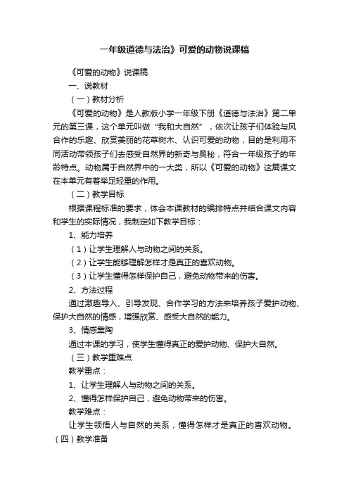 一年级道德与法治》可爱的动物说课稿