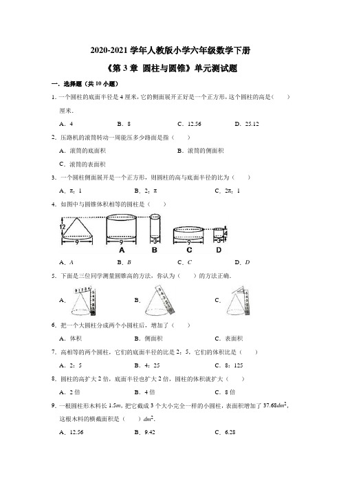 六年级下册数学试题  2020-2021学年下册《第3章 圆柱与圆锥》单元测试题  人教版(含解析)