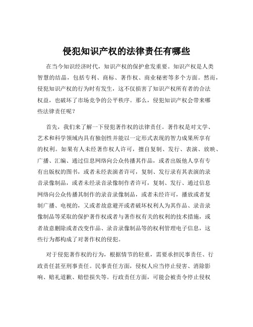 侵犯知识产权的法律责任有哪些