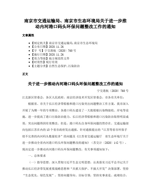 南京市交通运输局、南京市生态环境局关于进一步推动内河港口码头环保问题整改工作的通知