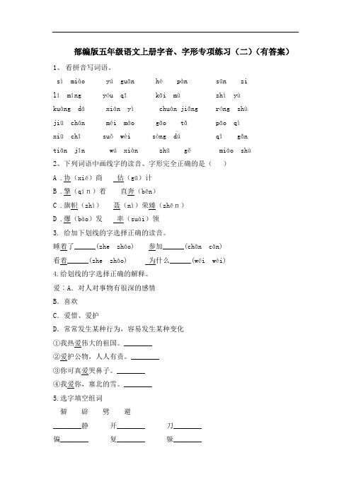 部编版五年级语文上册字音、字形专项练习(二)(有答案)