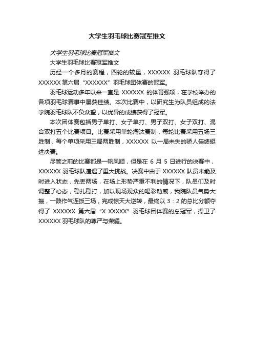 大学生羽毛球比赛冠军推文