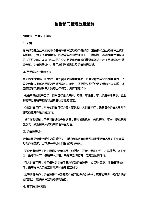 销售部门管理改进措施