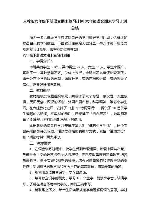 人教版六年级下册语文期末复习计划_六年级语文期末学习计划总结