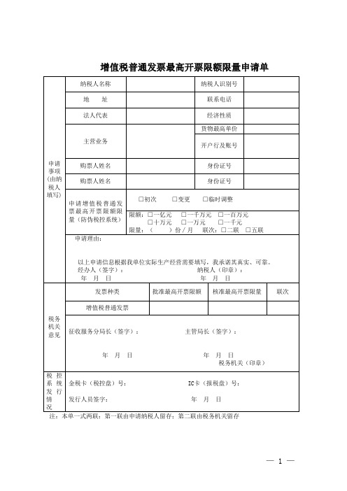 增值税普通发票最高开票限额限量申请单