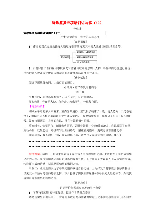 最新高中语文 诗歌鉴赏专项培训讲与练(12)苏教版选修《唐诗宋词选读》