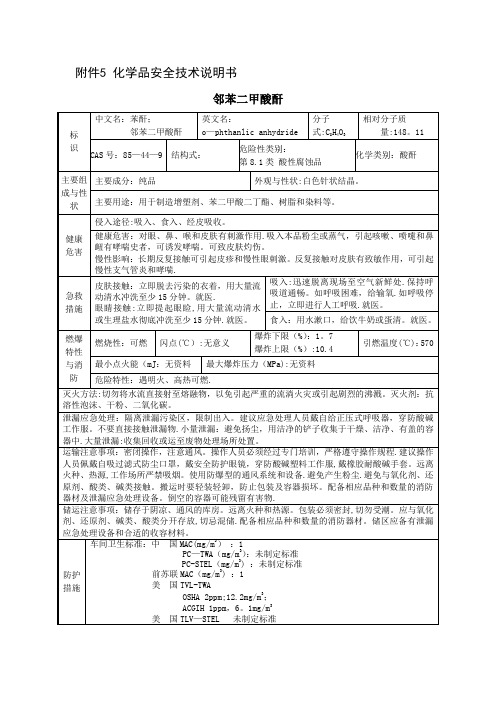 苯酐化学品安全技术说明书