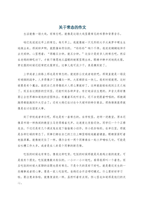 关于常态的作文