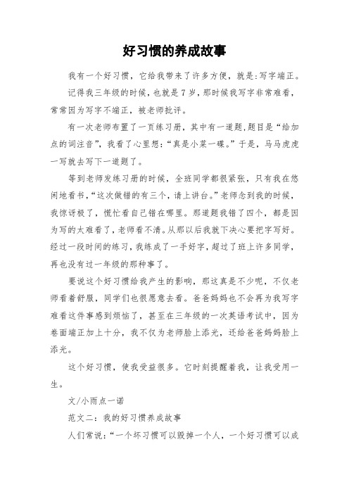 好习惯的养成故事_作文