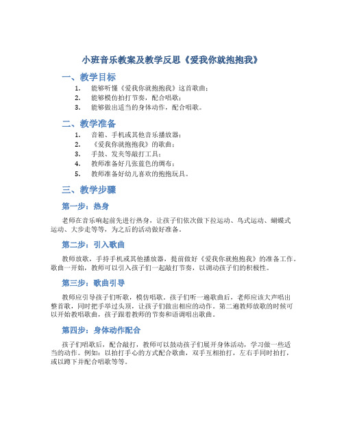 小班音乐教案及教学反思《爱我你就抱抱我》