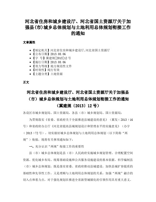 河北省住房和城乡建设厅、河北省国土资源厅关于加强县(市)城乡总体规划与土地利用总体规划衔接工作的通知