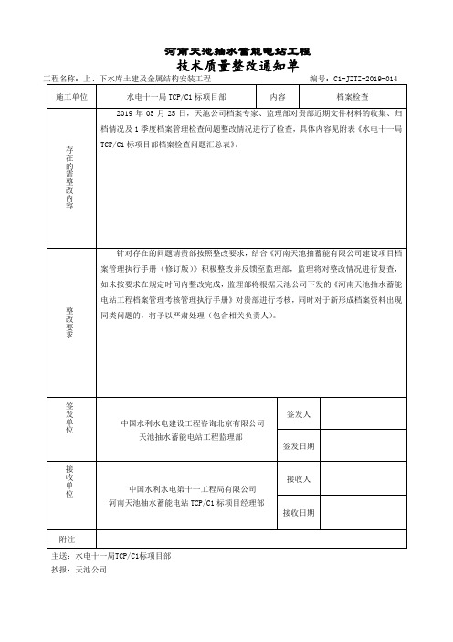   档案检查问题整改通知书(2019