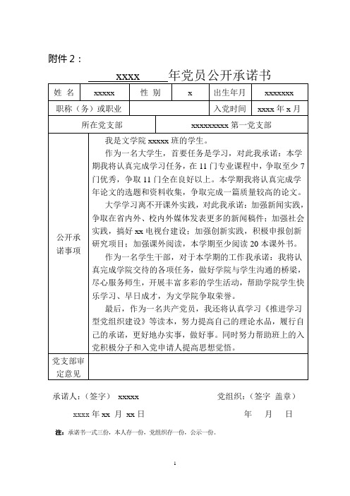 入党公开承诺书-学生、老师参考