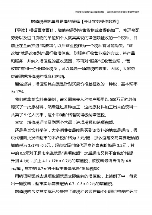 增值税最简单最易懂的解释【会计实务操作教程】