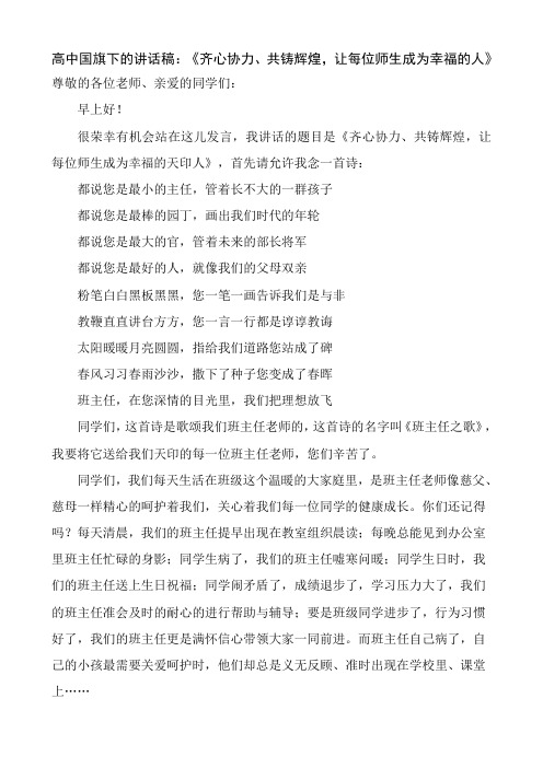 高中国旗下的讲话稿《齐心协力共铸辉煌,让每位师生成为幸福的人》