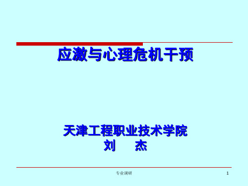 应激与心理危机干预详细[严选材料]