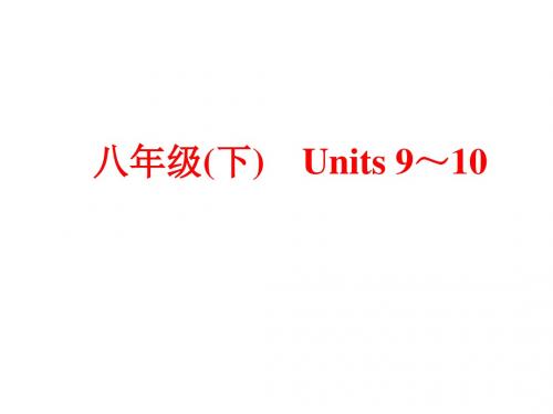 中考英语(人教版)基础复习：八年级(下) Units 9～10 (共79张PPT)