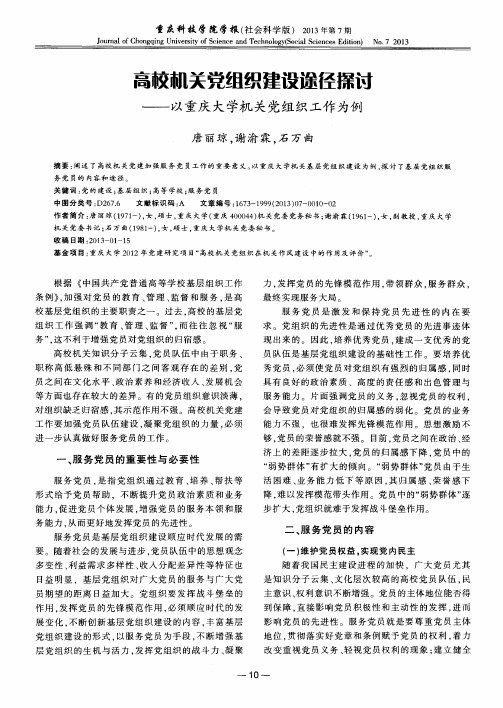 高校机关党组织建设途径探讨——以重庆大学机关党组织工作为例