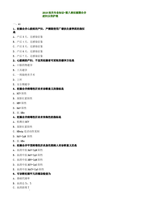妇产科护理学初级护师考试妊娠期合并症护理练习题