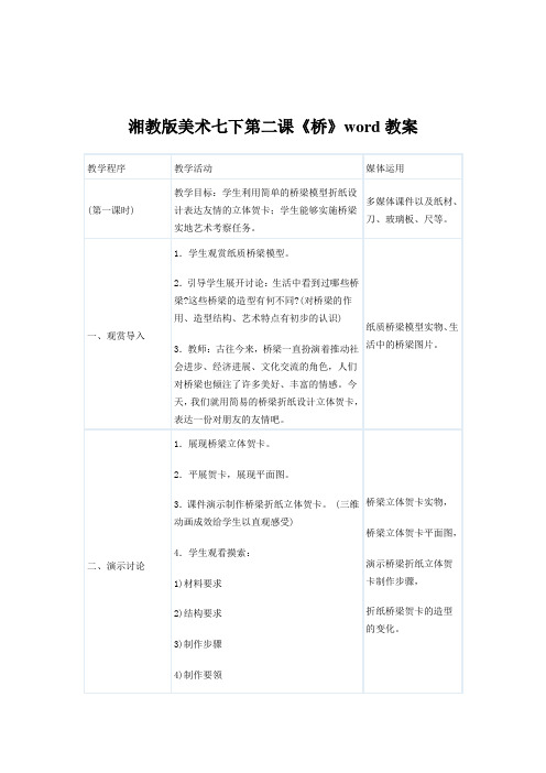 湘教版美术七下第二课《桥》word教案