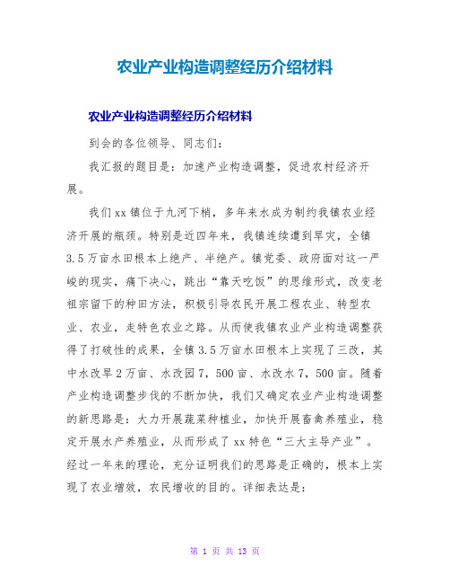 农业产业结构调整经验介绍材料