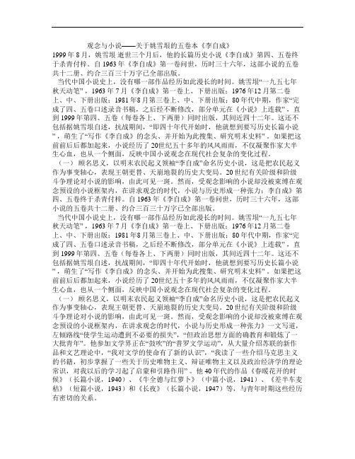 观念与小说——关于姚雪垠的五卷本《李自成》