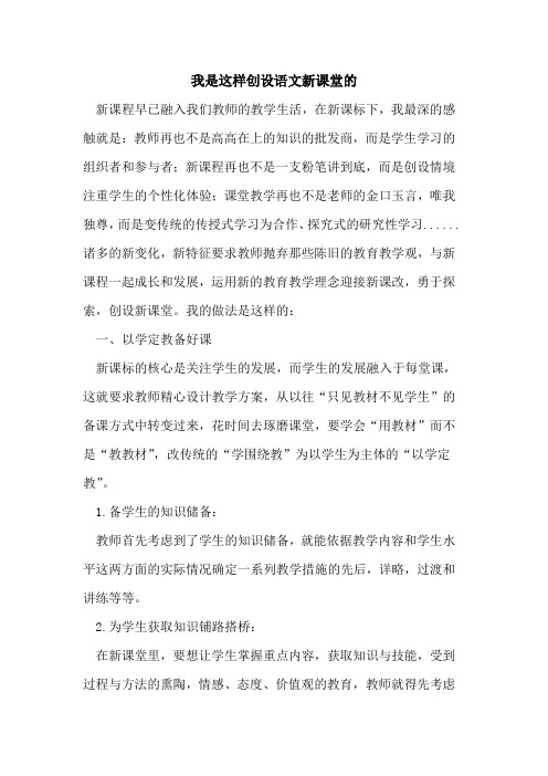 我是这样创设语文新课堂的