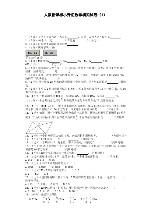 [精选]小升初数学模拟试卷(4)-加油站-人教新课标(带解析)16页