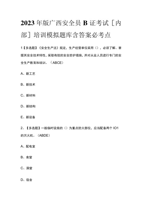 2023年版广西安全员B证考试内部培训模拟题库含答案必考点