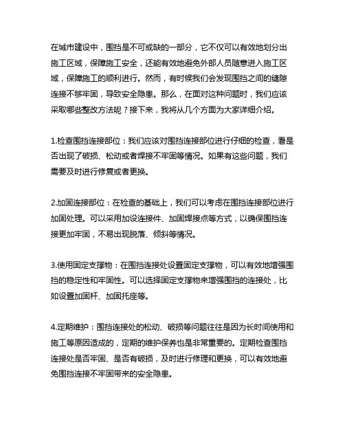 围挡之间缝隙连接不牢固的整改方法