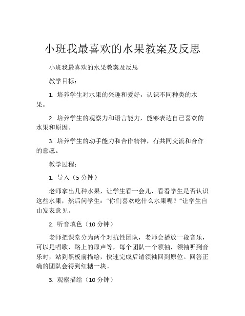 小班我最喜欢的水果教案及反思