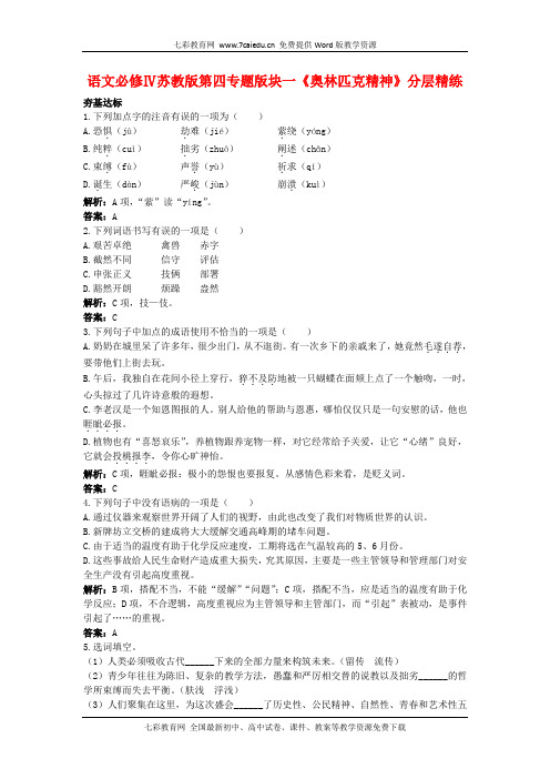 语文必修ⅳ苏教版第四专题版块一《奥林匹克精神》分层精练.