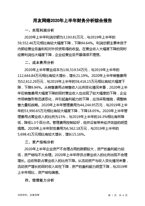 用友网络2020年上半年财务分析结论报告