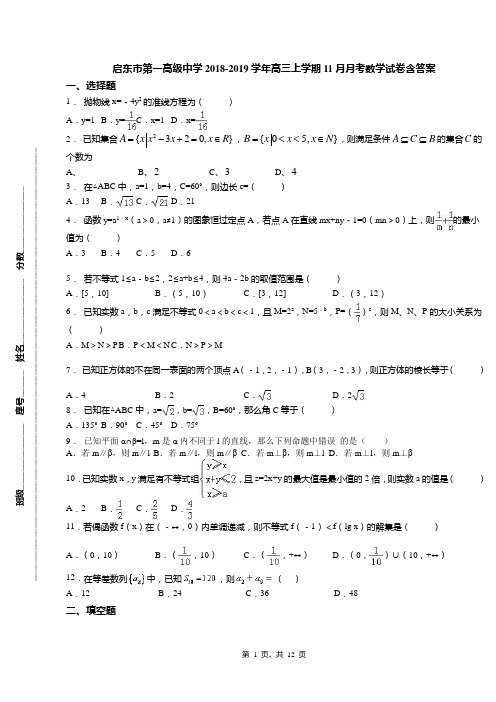 启东市第一高级中学2018-2019学年高三上学期11月月考数学试卷含答案