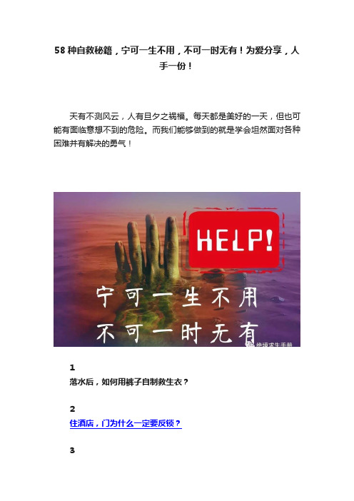 58种自救秘籍，宁可一生不用，不可一时无有！为爱分享，人手一份！