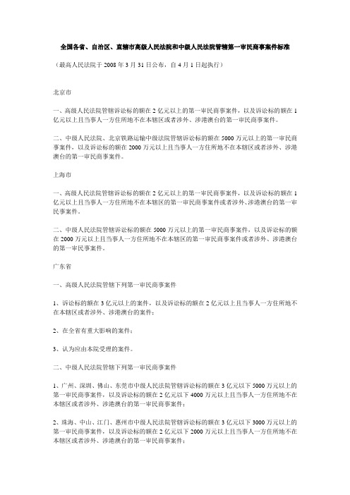 第一审民商事案件标准全国各省、自治区、直辖市高级人民法院和中级人民法院管辖