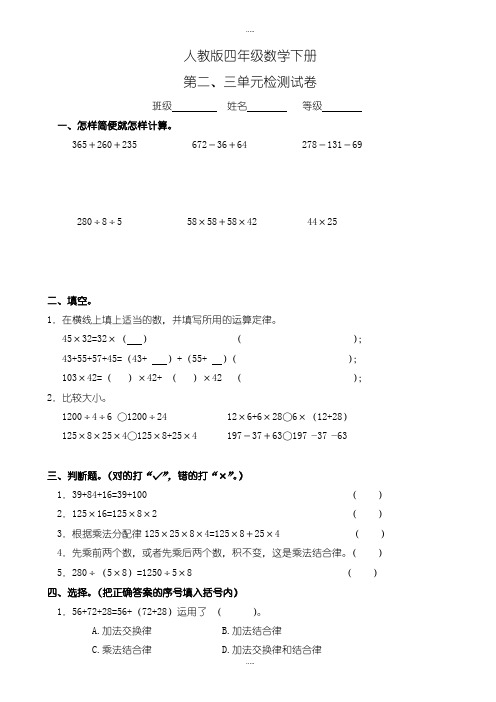 精编人教版四年级数学下学期第二、三单元试卷