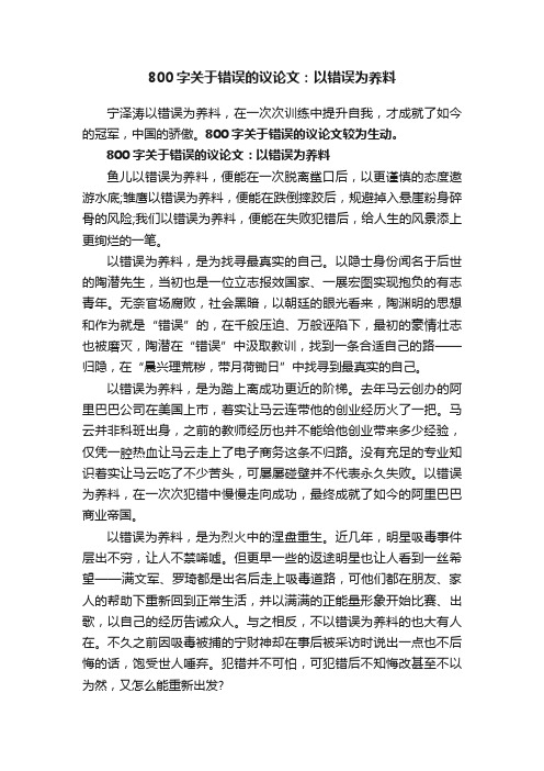 800字关于错误的议论文：以错误为养料