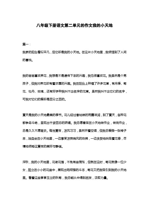 八年级下册语文第二单元的作文我的小天地