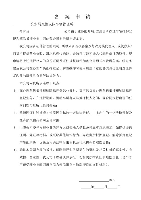 银行车辆抵押备案申请