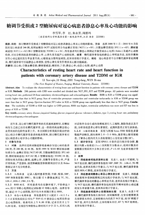 糖调节受损或2型糖尿病对冠心病患者静息心率及心功能的影响