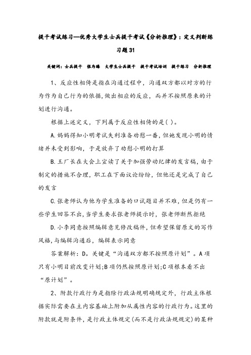 提干考试练习—优秀大学生士兵提干考试《分析推理》:定义判断练习题31